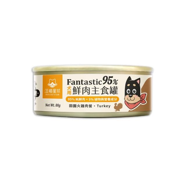 【汪喵星球】狗狗95%無膠主食罐80g*24入-田園火雞 / 鱉蛋雞肉(狗主食罐 全齡適用)