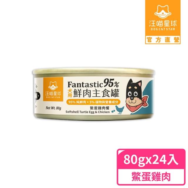 【汪喵星球】狗狗95%無膠主食罐80g*24入-田園火雞 / 鱉蛋雞肉(狗主食罐 全齡適用)
