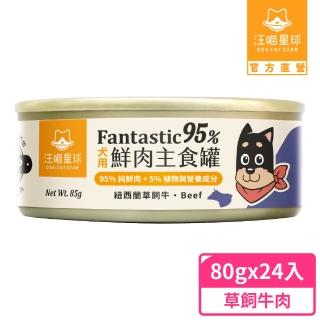 【汪喵星球】狗狗95%無膠主食罐80g*24入-草飼牛肉(狗主食罐/犬罐)