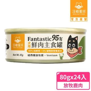 【汪喵星球】狗狗95%無膠主食罐80g*24入-放牧鹿肉(狗主食罐/犬罐)