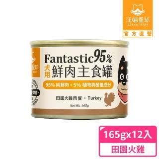 【汪喵星球】狗狗95%無膠主食罐165g*12入-田園火雞(狗主食罐/犬罐)