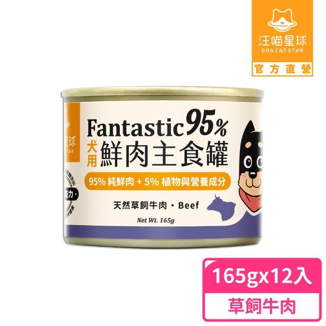 【汪喵星球】狗狗95%無膠主食罐165g*12入-放牧鹿肉 / 草飼牛肉(狗主食罐/犬罐 全齡適用)