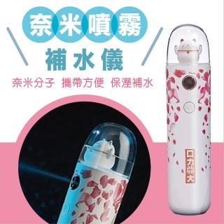 【CAXXA】櫻花限定版手持奈米噴霧補水儀 冷噴 迷你加溼器(補水儀/保溼/美顏/定妝)
