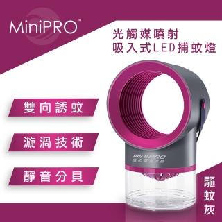 【MiniPRO 微型電氣大師】光觸媒噴射吸入式LED捕蚊燈(驅蚊灰)