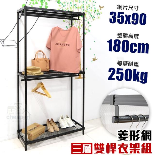 【cheaper 居家】菱形網三層雙桿吊衣架組35X90X180CM(層架鐵架 置物架 伺服器架)