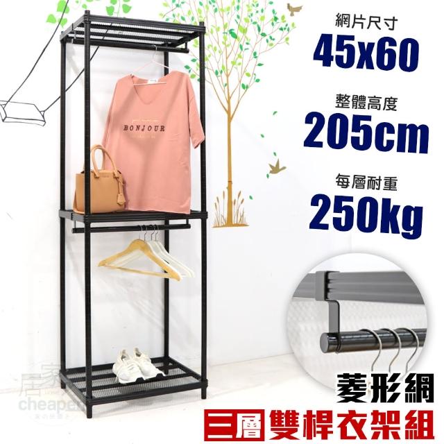 【cheaper 居家】菱形網三層雙桿吊衣架組45X60X205CM(層架鐵架 置物架 伺服器架)