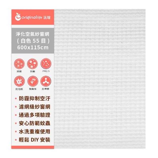 OriginalLife【OriginalLife】超淨化空氣紗窗網55目 600*115cm 白色(抗空汙 長效可水洗)