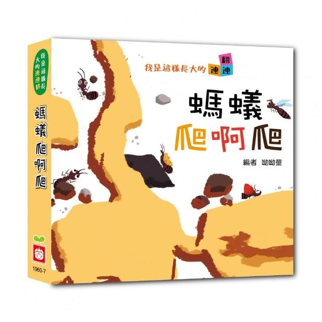 我是這樣長大的：螞蟻爬啊爬【連連翻遊戲書】 | 拾書所