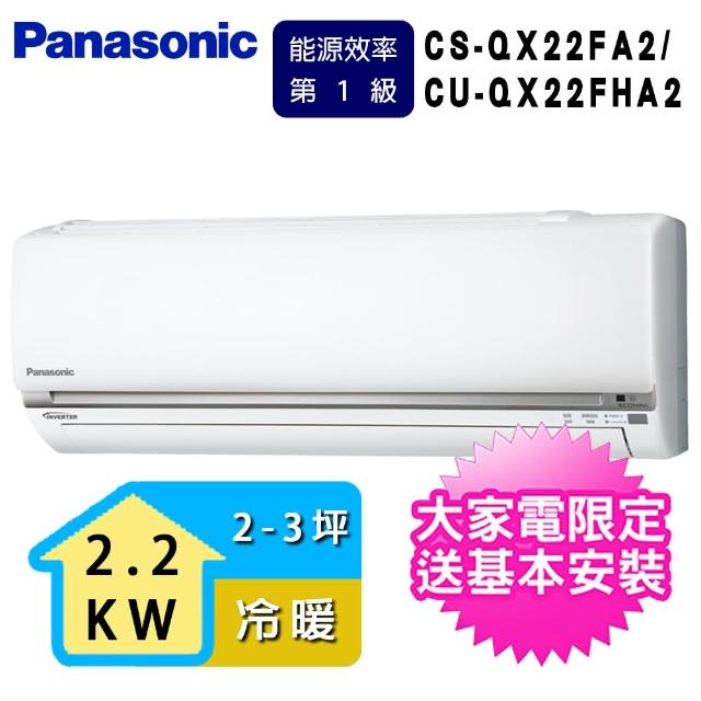 【Panasonic 國際牌】一對一冷暖變頻空調QX系列 2-3坪(CS-QX22FA2/CU-QX22FHA2)