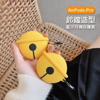 AirPodsPro 鈴鐺造型矽膠藍牙耳機防摔保護殼(AirPodsPro保護套 AirPodsPro保護殼)