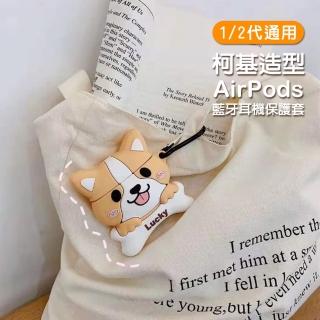 AirPods 1代 2代 造型柯基耳機保護套(AirPods保護殼 AirPods保護套)