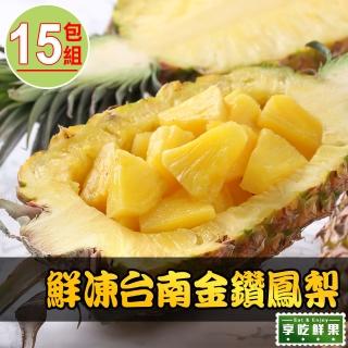 【享吃鮮果】鮮凍台南金鑽鳳梨15包(250g±10%/盒)
