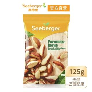 【SEEBERGER 喜德堡】喜德堡天然巴西堅果 125g(德國原裝)