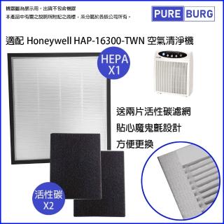 【PUREBURG】適用Honeywell HAP-16300-TWN SA2233F空氣清淨機 副廠濾網組(HEPA濾網x1 +活性碳濾網x2)