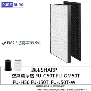 【PUREBURG】適用SHARP夏普FU-G50T GM50T J50T H50 G51空氣清淨機 副廠濾網組(HEPA濾網x1 +活性碳濾網x1)