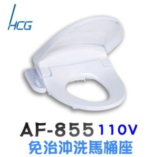 【HCG 和成】免治沖洗馬桶座(AF855/AF855S)