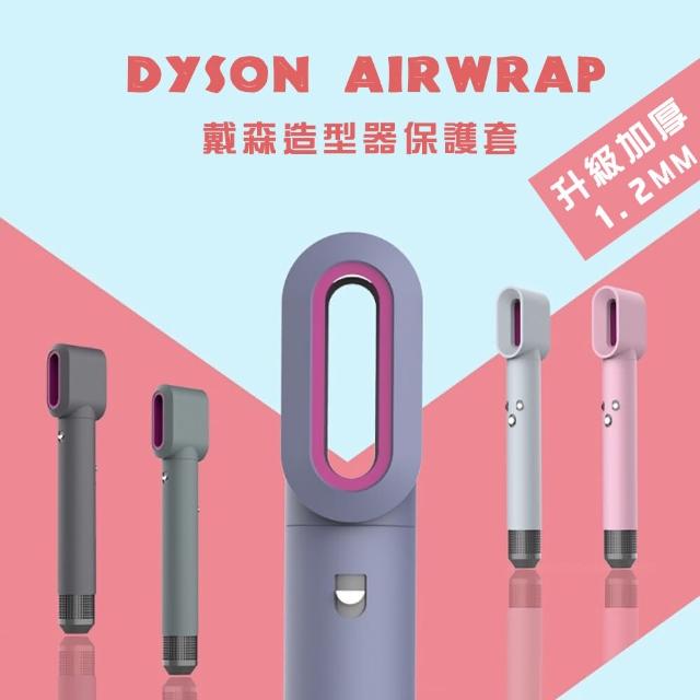 【DR.Story】Dyson Airwrap 造型器保護套H018(Dyson Airwrap 美髮造型器保護套 捲髮器 造型器配件)