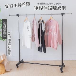 【尊爵家Monarch】台灣製伸縮升降款單桿移動式曬衣架/25mm加粗鐵管(伸縮衣架 吊衣架 晾衣架 掛衣架)