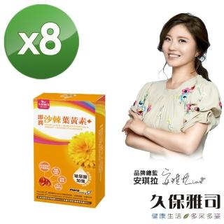 【久保雅司】沙棘玻尿酸葉黃素*8(30粒/盒)