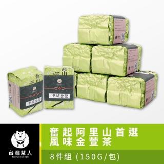 【台灣茶人】阿里山首選風味金萱茶(150g*8件組)
