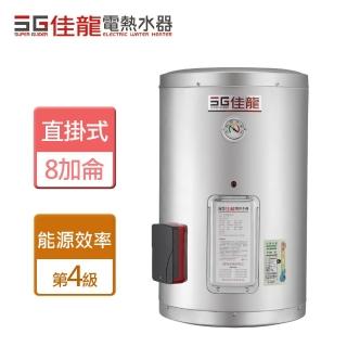 【佳龍】北北基桃安裝-直掛式 8加侖貯備型電熱水器(JS8-B)