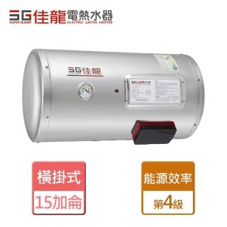 【佳龍】北北基桃安裝-橫掛式 15加侖貯備型電熱水器(JS15-BW)
