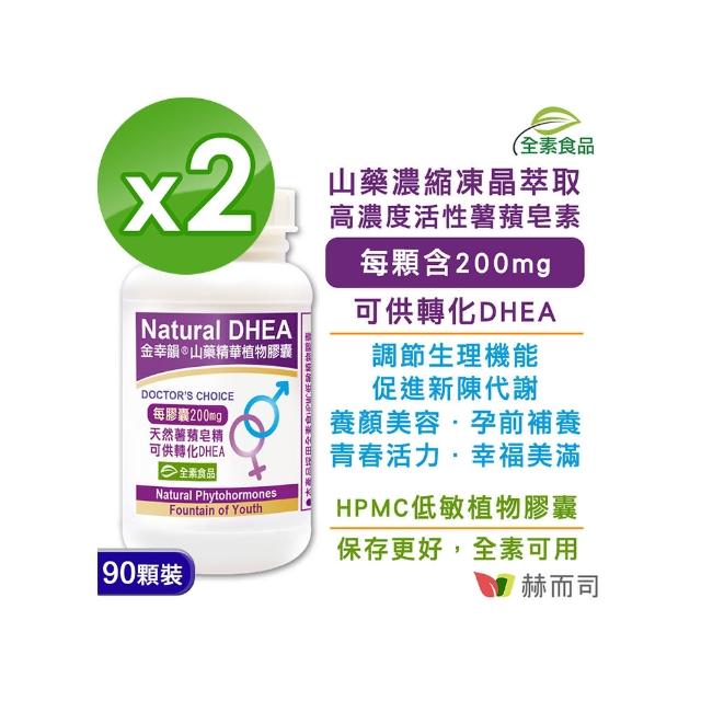 【赫而司】金幸韻山藥精華植物膠囊Natural DHEA(90顆*2罐)