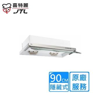 【喜特麗】JT-139A 隱藏式電熱除油排油煙機(90CM)