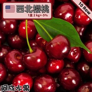 【阿成水果-中秋禮盒】北美櫻桃10Row(2kg/盒)