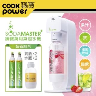 【鍋寶 SODAMASTER+】萬用氣泡水機+CO2鋼瓶二入組(EO-BWM2100WCY0600Z2)