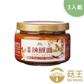 【菇王】鹽麴辣椒醬 150gx3(全素)