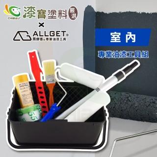 【漆寶嚴選×ALLGET黑傑客】室內-專業油漆工具組（塗刷工具８件/組）(油漆工具)