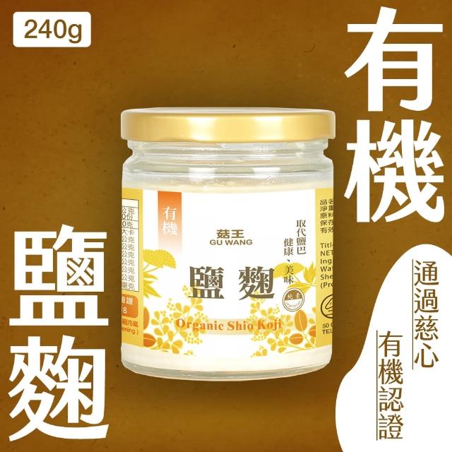 【菇王】有機鹽麴 240g(純素)