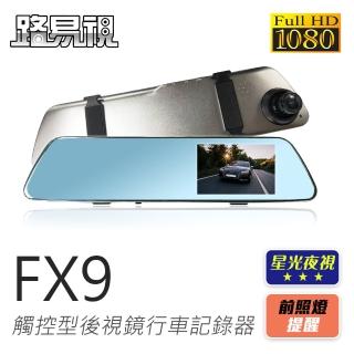 【路易視】FX9 1080P 觸控式 後視鏡型 行車記錄器 星光夜視功能