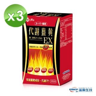 【遠東生技】超級爆燃代謝薑黃膠囊EX升級版 30粒(3盒組)