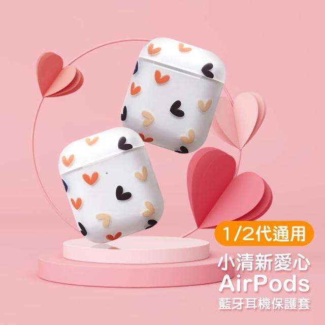 AirPods 小清新愛心 可愛 造型 保護套 1代 2代 藍牙 耳機 保護殼(AirPods 藍牙 耳機殼 保護套 耳機盒)