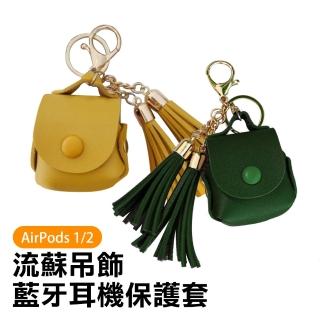 AirPods1 AirPods2 質感純色流蘇皮套款藍牙耳機保護套(AirPods保護殼 AirPods保護套)