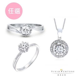 【Vividventure 亞帝芬奇】GIA 30分 DI1 八心八箭 鑽石 戒指/項鍊(熱銷款任選)