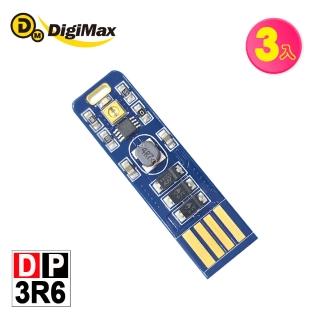 【Digimax】DP-3R6 隨身USB型UV紫外線滅菌LED燈片-3入組 [紫外線燈管殺菌][抗菌防疫]