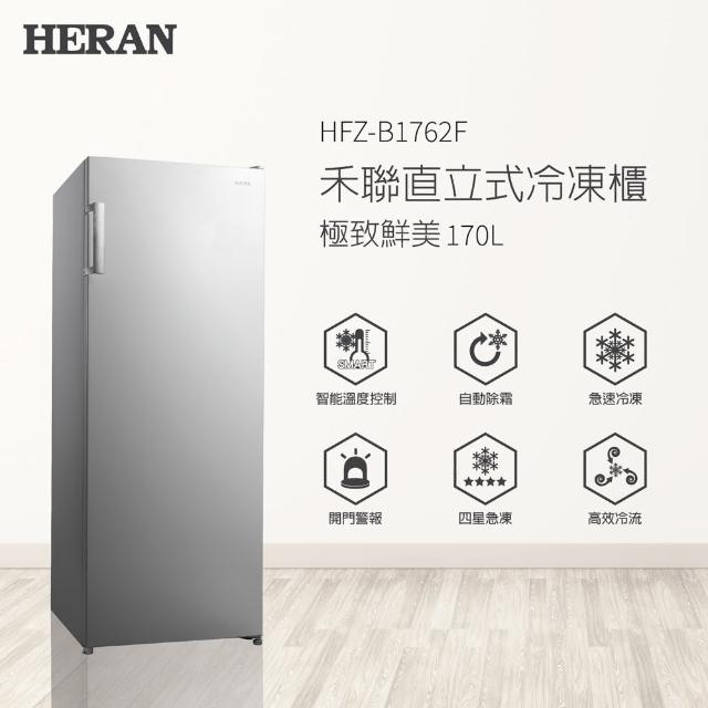【HERAN 禾聯★滿額登記送MO幣】170L自動除霜直立式冷凍櫃(HFZ-B1762F)