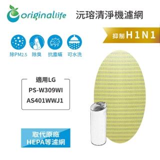 【OriginalLife】適用LG：PS-W309WI 超淨化空氣清淨機濾網(LG 濾芯 濾材)