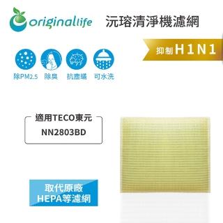 【OriginalLife】適用TECO東元：NN2803BD超淨化空氣清淨機濾網(TECO東元 濾芯 濾材)