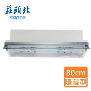 【莊頭北】全省安裝 _隱藏電熱式排油煙機_80cm(TR-5692H)