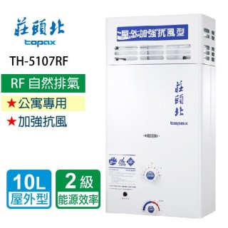 【莊頭北】不含安裝 _10L加強抗風型熱水器_屋外型(TH-5107RF)