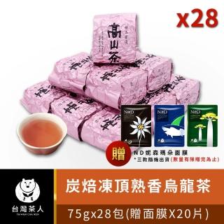 【台灣茶人】炭焙風味凍頂熟香烏龍75gx28件組(純台灣茶)
