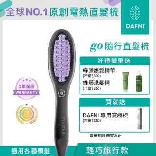 【DAFNI】隨行直髮梳 go(小紫梳)