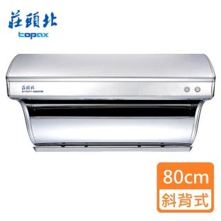 【莊頭北】全省安裝 _直吸式不銹鋼_斜背式排油煙機_80cm(TR-5301)