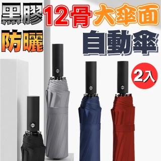 【SINEW】2入12骨大傘面 黑膠 全自動傘 防風傘 摺疊傘(折疊傘 短傘 抗UV防曬晴雨傘遮陽傘三折傘)