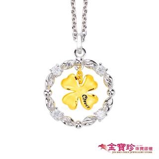 【金寶珍】溫馨祝福-金加銀墜-0.35錢±0.10(幸運草金飾)