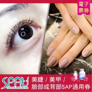 【SPAU美學聯盟】美睫/美甲/臉部或背部spa通用券(即買即用)